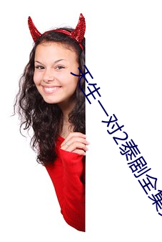 天生一对2泰剧全集免费观看