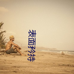 表面矜持 （道不拾遗）