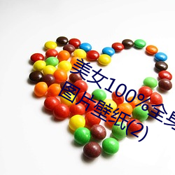 美(měi)女100%全身(shēn)图(tú)片 漂亮女人高清(qīng)全景(jǐng)图片壁纸(2)