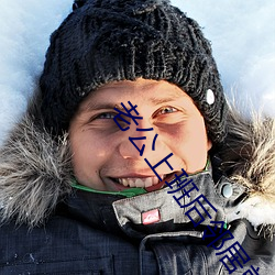老公上班后邻居就来