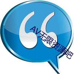 AV无限资源(源)吧