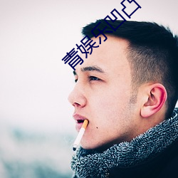 青(青)娱乐(樂)凹(凹)凸