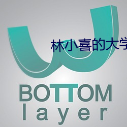 林小(小)喜的大学(學)时代