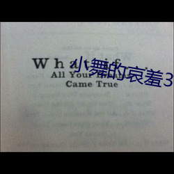 小舞的哀羞(xiū)3d完(wán)整版下载(zài)