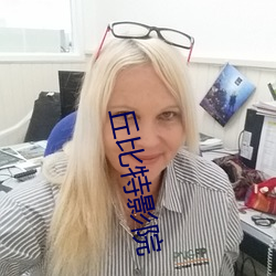 丘比(比)特影(影)院(院)