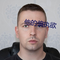 他的偏(偏)执欲