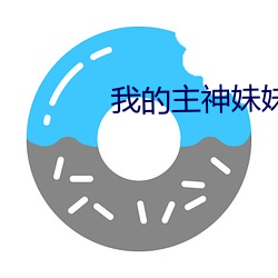 我的主神妹妹