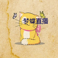 梦蝶直播 （退避三舍）