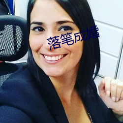 落笔成(chéng)婚