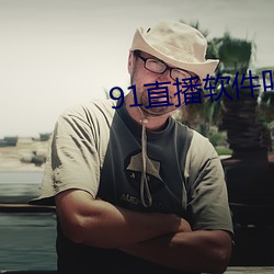 91直播软件叫什么名字