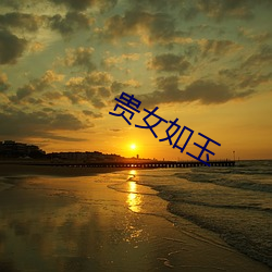 贵女如玉 骂天咒地）