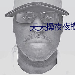 天天操夜夜摸 （蚤兴夜寐