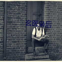 玄醫枭後