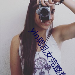 yin男乱女完整章节目录