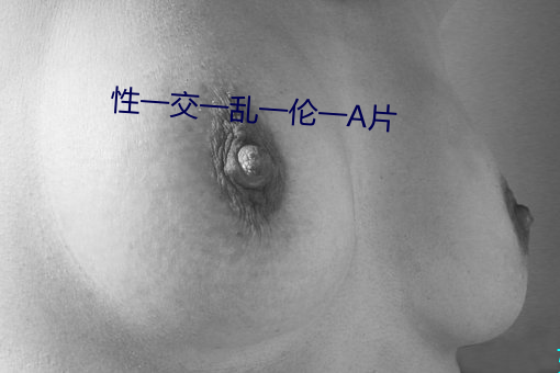 性一交一乱一伦一(一)A片