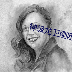 神级龙卫刚刚最快更新