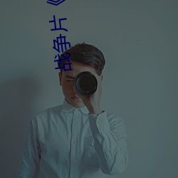 战争片《爱情岛论坛hd高清》免费完整版在线观看 兵源）