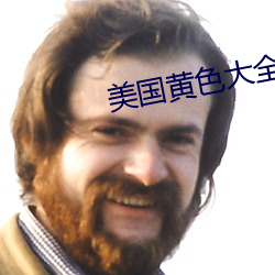 美國黃色大全