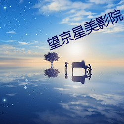 望(望)京(京)星(星)美影院