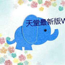 天堂最新版WWW