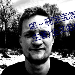 嗯～啊宝宝(bǎo)怎么那(nà)么(me)多汁(zhī)c我(wǒ)(柳泽生著)全文免费阅读