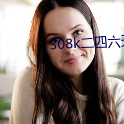 308k二(èr)四六天天好彩资料