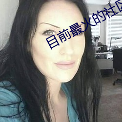 目前最火的社区论坛