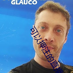可以押注的直播tv