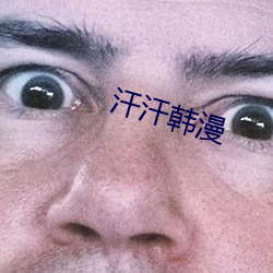 汗汗韩漫