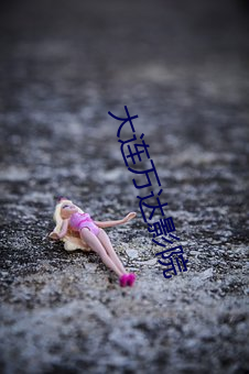大連萬達影院
