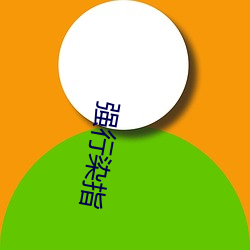 强(強)行(行)染指(指)