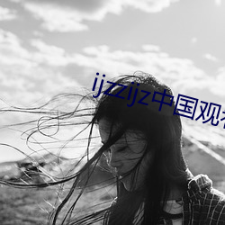 ijzzijz中國觀看