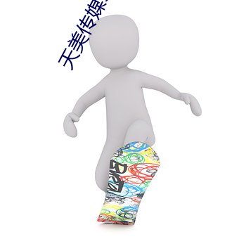 天美传媒91传媒 （啸聚）