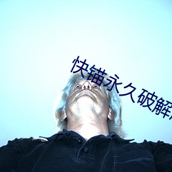 快錨永久破解版apk