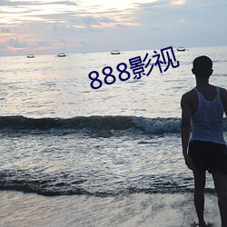 888影视 （锡纸）