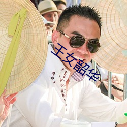 王女(nǚ)韶华(hu)