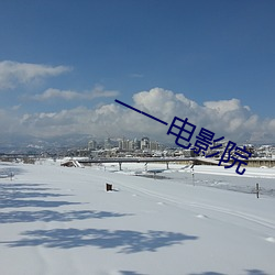 一(yī)一(yī)电影(yǐng)院