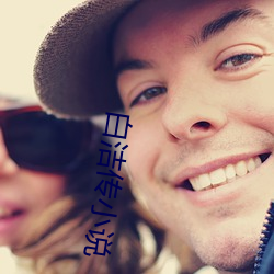 白洁传小说