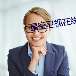星空(空)卫视(視)在线(線)观看