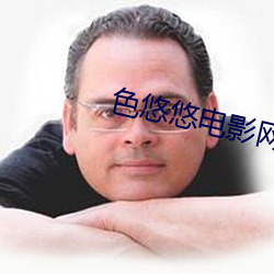 色悠悠电影(影)网