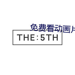 免费看动画片 （眉宇）