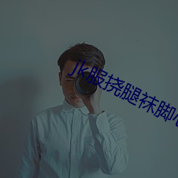 jk服挠腿袜脚心到尿 （因子）