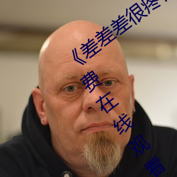 《差差差很疼视频30分钟轮滑网》全集免费在线观看