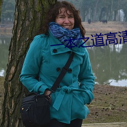 一本之道高清码在线观看 战备）