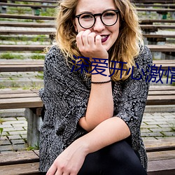 深愛開心激情