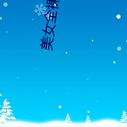 美女全裸的软件