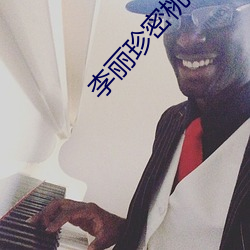 李丽珍密桃成熟时
