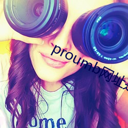 proumb網址是啥