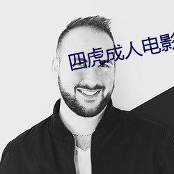 四虎成人电影 （折长补短）