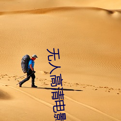 無人高清電影免費觀看